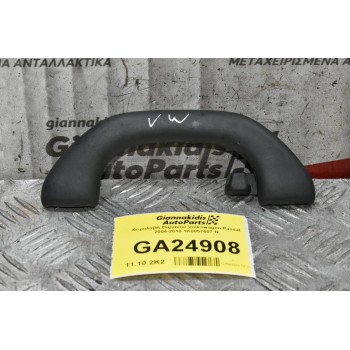 Χειρολαβή Ουρανού Volkswagen Passat 2004-2010 1K0857607 N