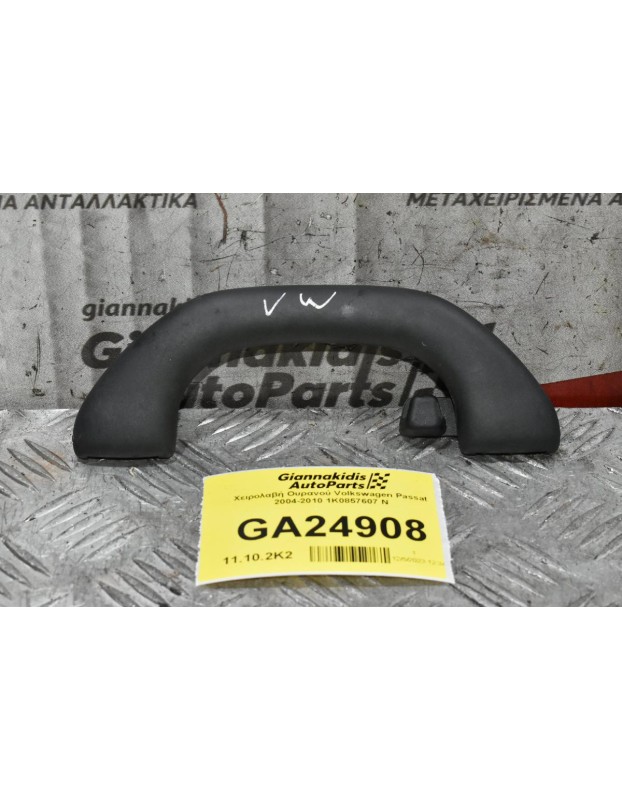 Χειρολαβή Ουρανού Volkswagen Passat 2004-2010 1K0857607 N