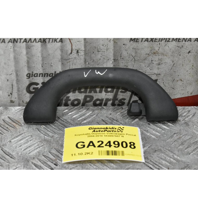 Χειρολαβή Ουρανού Volkswagen Passat 2004-2010 1K0857607 N