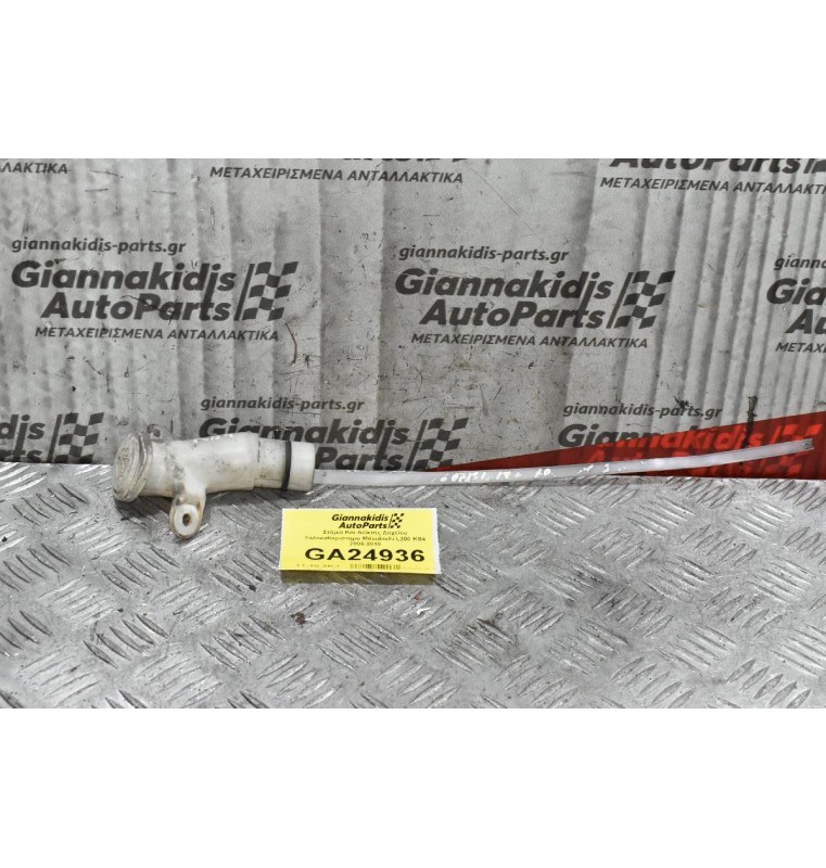 Στόμιο Και Δείκτης Δοχείου Υαλοκαθαριστήρα Mitsubishi L200 KB4 2006-2010