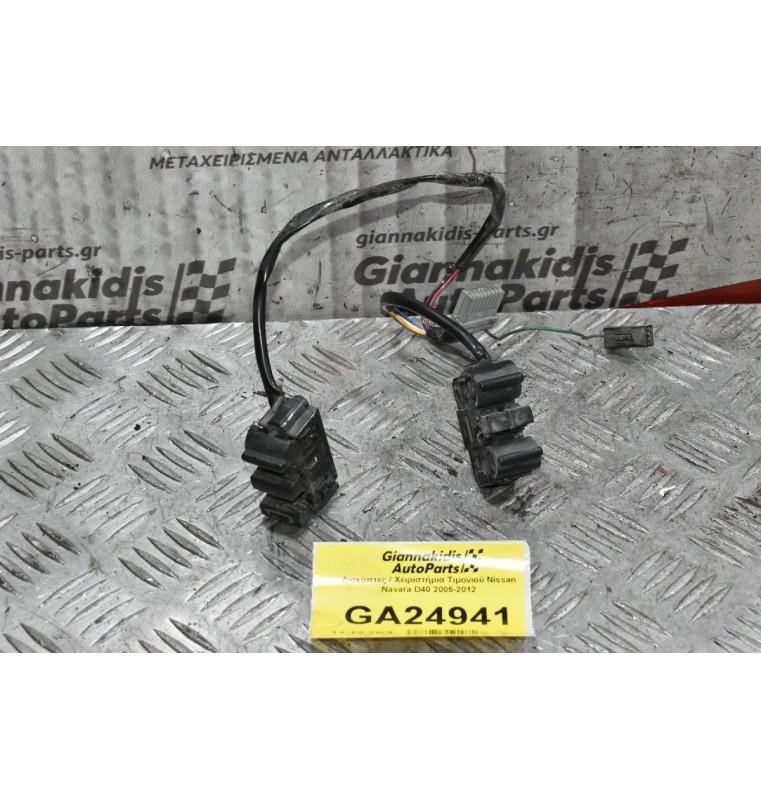 Διακόπτες / Χειριστήρια Τιμονιού Nissan Navara D40 2005-2012