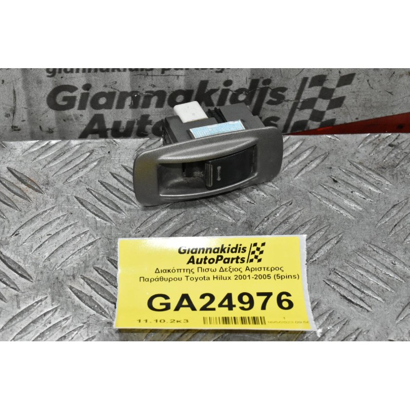 Διακόπτης Πισω Δεξιος Αριστερος Παράθυρου Toyota Hilux 2001-2005 (5pins)
