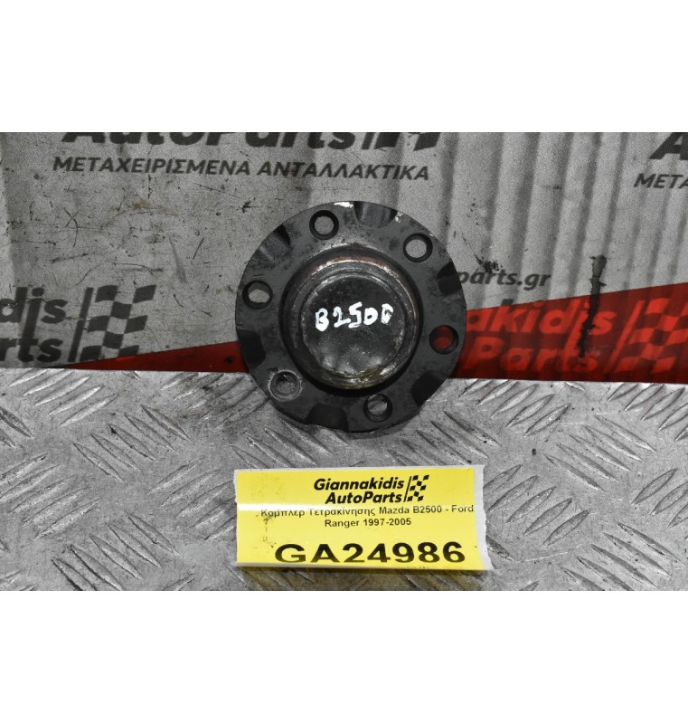 Κομπλέρ Τετρακίνησης Mazda B2500 - Ford Ranger 1997-2005