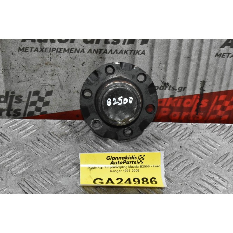 Κομπλέρ Τετρακίνησης Mazda B2500 - Ford Ranger 1997-2005