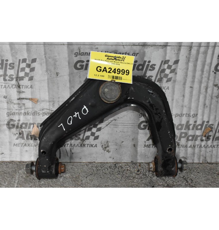 Ψαλίδι Άνω Αριστερό Nissan Navara D40 2.5 DCi 2005-2015