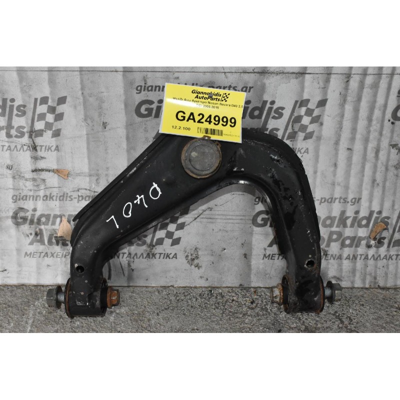 Ψαλίδι Άνω Αριστερό Nissan Navara D40 2.5 DCi 2005-2015