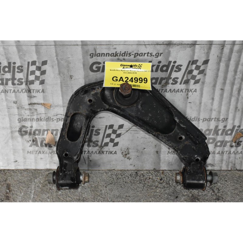 Ψαλίδι Άνω Αριστερό Nissan Navara D40 2.5 DCi 2005-2015