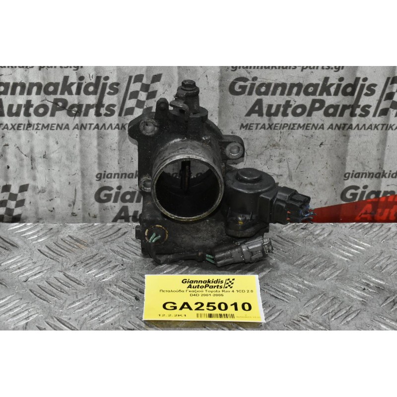 Πεταλούδα Γκαζιού Toyota Rav 4 1CD 2.0 D4D 2001-2005