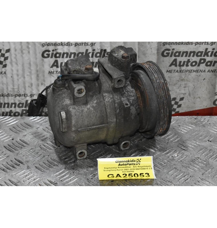 Κομπρεσέρ Aircondition - A/C Κλιματισμός SsangYong Kyron 2001-2010 6641300015 2.0 XDI 664950