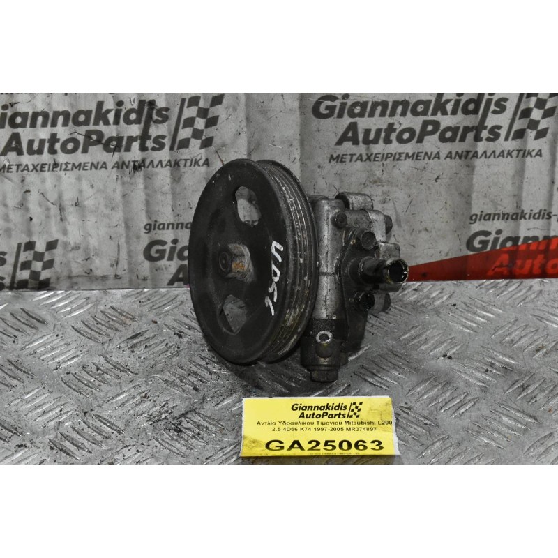 Αντλία Υδραυλικού Τιμονιού Mitsubishi L200 2.5 4D56 K74 1997-2005 MR374897