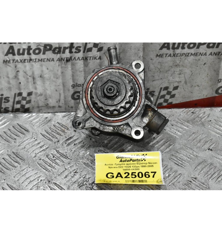 Αντλία -Τρόμπα φρένου Εξόστερ Nissan Navara D22 YD25 133ps 1998-2005 14650-VK500