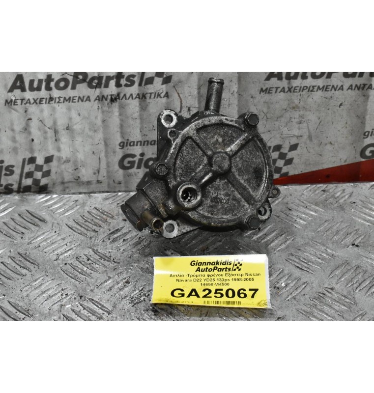 Αντλία -Τρόμπα φρένου Εξόστερ Nissan Navara D22 YD25 133ps 1998-2005 14650-VK500