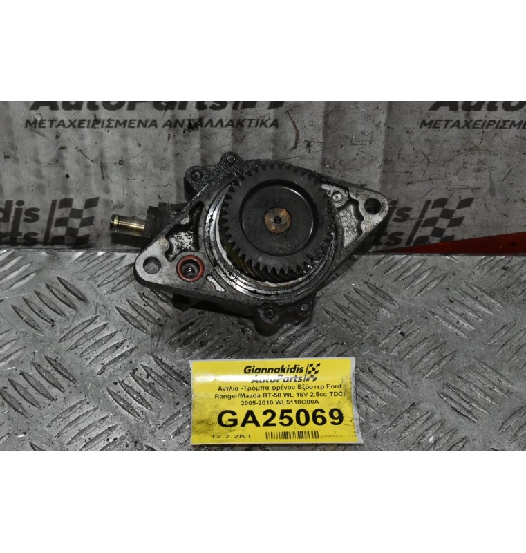 Αντλία -Τρόμπα φρένου Εξόστερ Ford Ranger/Mazda BT-50 WL 16V 2.5cc TDCI 2005-2010 WL5118G00A