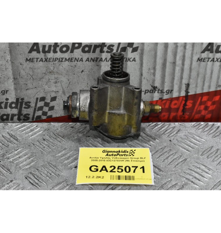 Αντλία Υψηλής Volkswagen Group BLF 2005-2015 03C127025R (Με Σπάσιμο)
