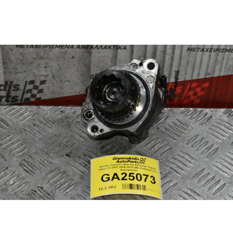 Αντλία -Τρόμπα Φρένου Εξόστερ Toyota Hilux 2.5 2KD 2006-2012 (Με Σπάσιμο Στο Ακροφύσιο)