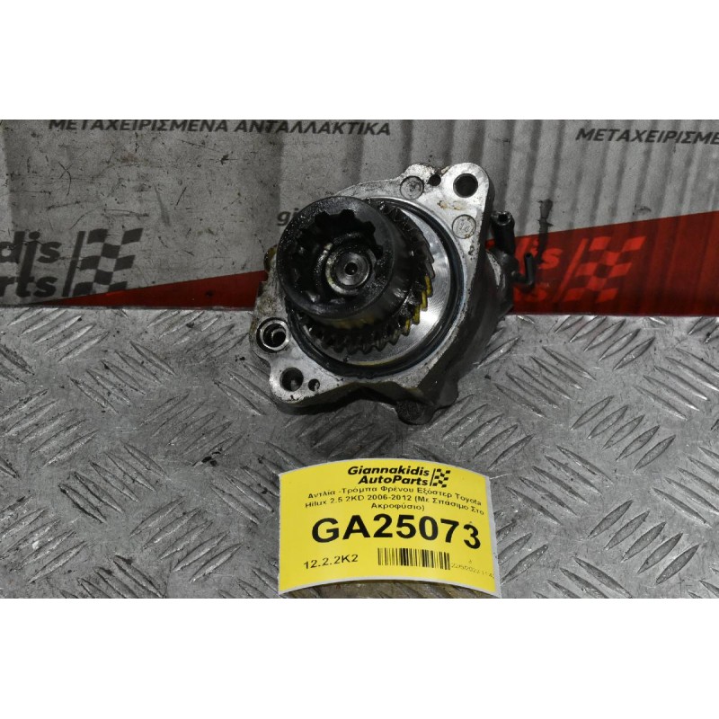 Αντλία -Τρόμπα Φρένου Εξόστερ Toyota Hilux 2.5 2KD 2006-2012 (Με Σπάσιμο Στο Ακροφύσιο)