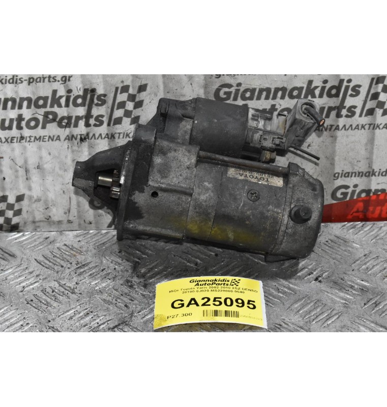 Μίζα Toyota Yaris 2002-2010 2SZ DENSO 28100-0J020 MS228000-9540