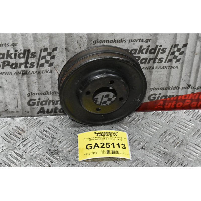 Τροχαλία Αντλίας Νερού Mitsubishi L200 4D56 1999-2005 (Ηλεκτρόγκαζο)