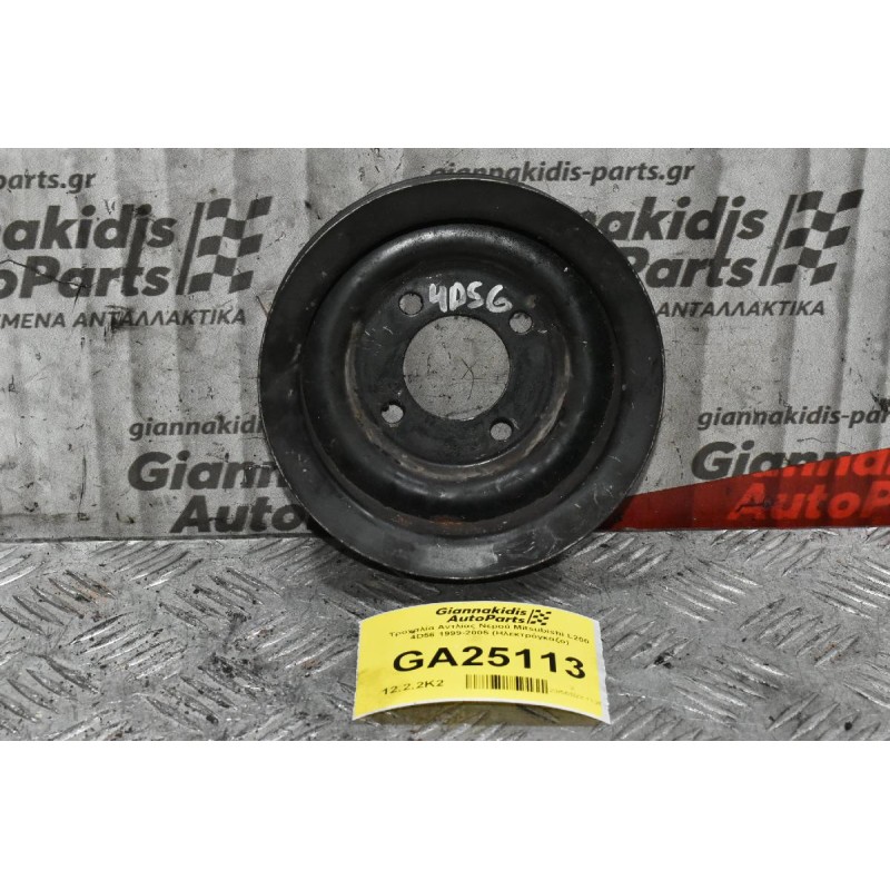 Τροχαλία Αντλίας Νερού Mitsubishi L200 4D56 1999-2005 (Ηλεκτρόγκαζο)