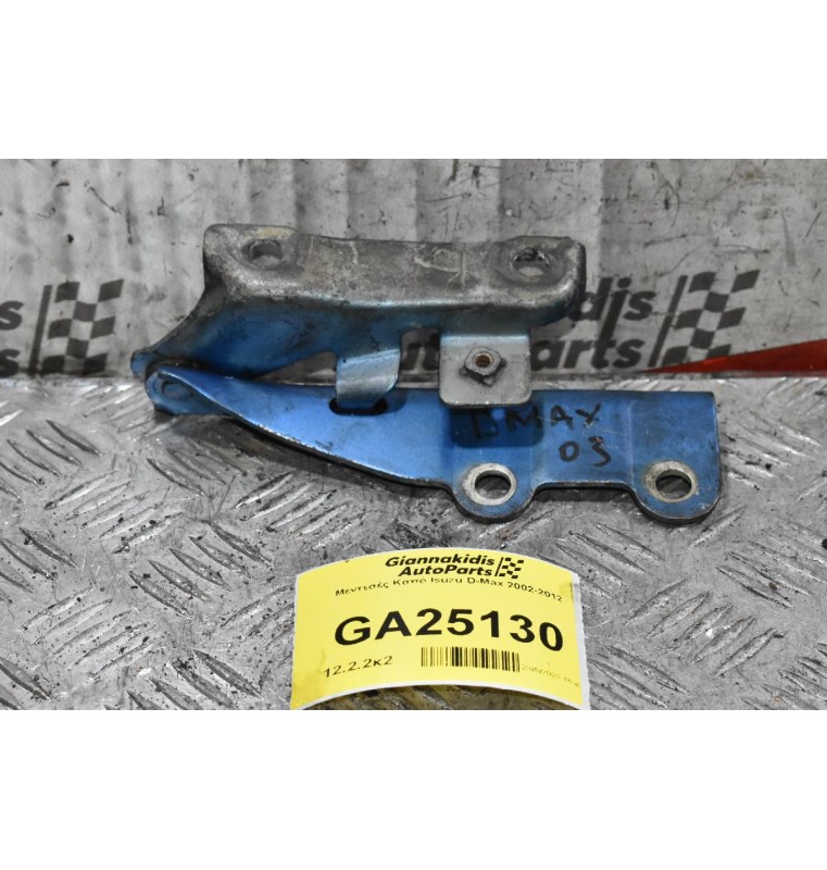 Μεντεσές Καπό Isuzu D-Max 2002-2012