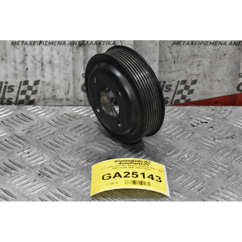 Τροχαλία Αντλίας Νερού Toyota Hilux 2.5 D4D KDN 2KD 2001-2005