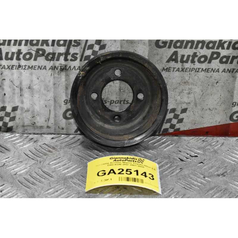 Τροχαλία Αντλίας Νερού Toyota Hilux 2.5 D4D KDN 2KD 2001-2005