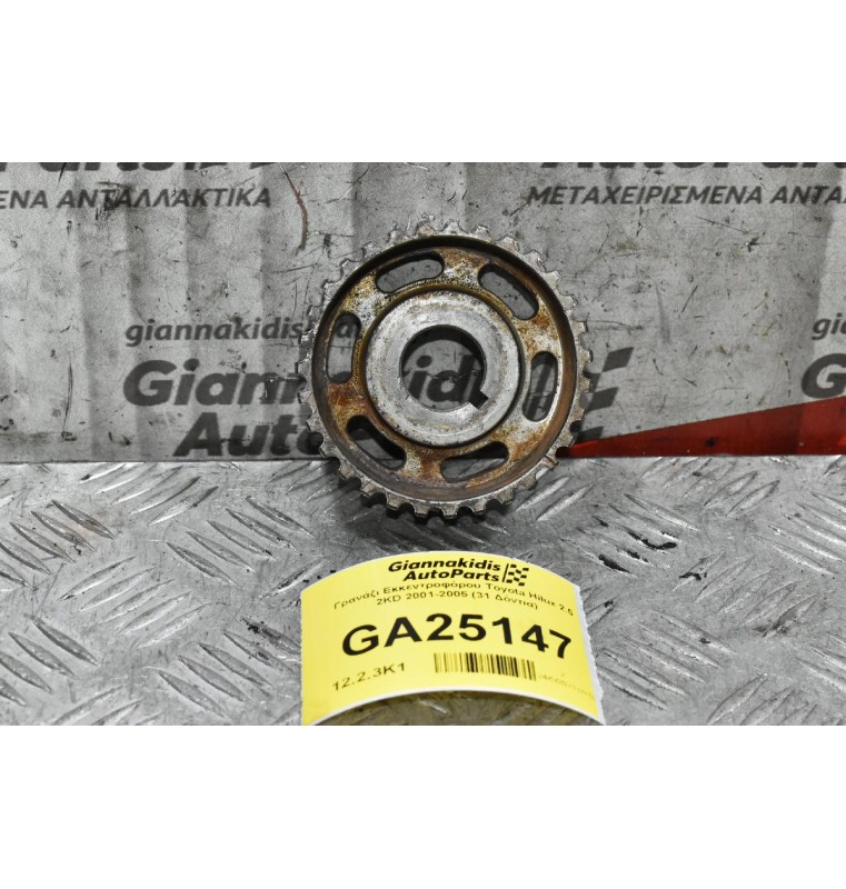 Γρανάζι Εκκεντροφόρου Toyota Hilux 2.5 2KD 2001-2005 (31 Δόντια)