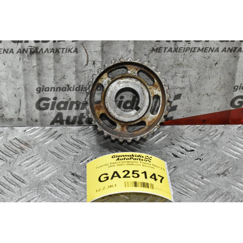 Γρανάζι Εκκεντροφόρου Toyota Hilux 2.5 2KD 2001-2005 (31 Δόντια)