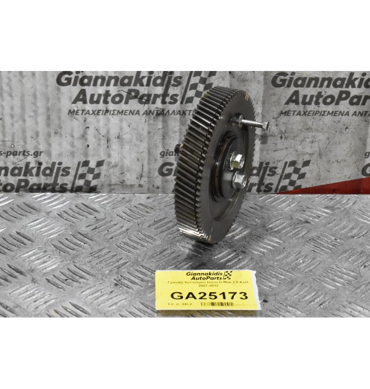 Γρανάζι Χρονισμού Isuzu D-Max 3.0 4JJ1 2007-2012