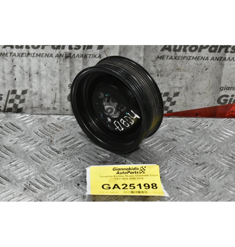 Τροχαλία Αντλίας Νερού Chevrolet Cruze 1.8 F18D4 2008-2019