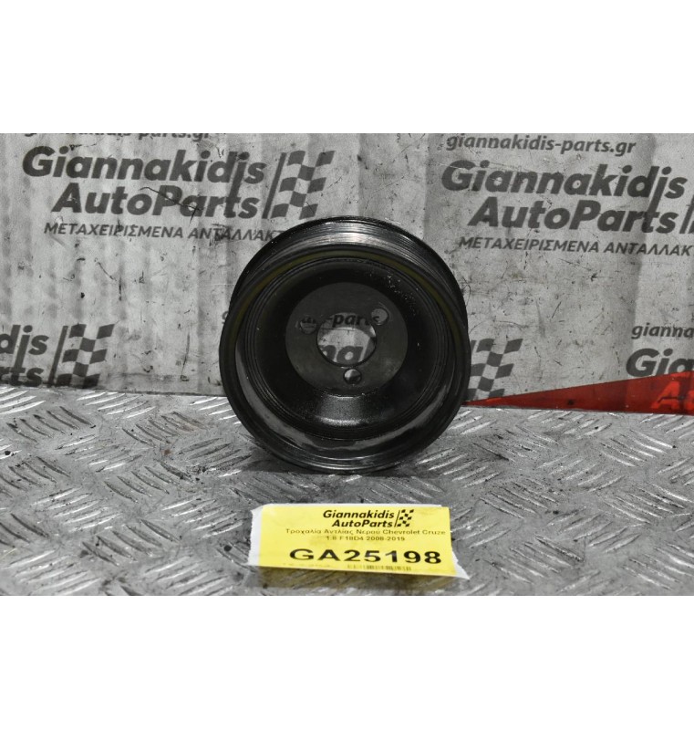 Τροχαλία Αντλίας Νερού Chevrolet Cruze 1.8 F18D4 2008-2019