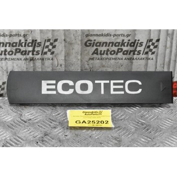 Καπάκι Πολλαπλασιαστών Chevrolet Cruze 1.8 F18D4 2008-2019