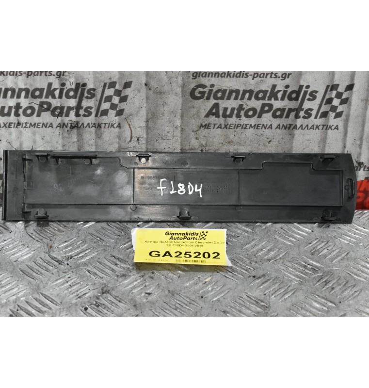 Καπάκι Πολλαπλασιαστών Chevrolet Cruze 1.8 F18D4 2008-2019