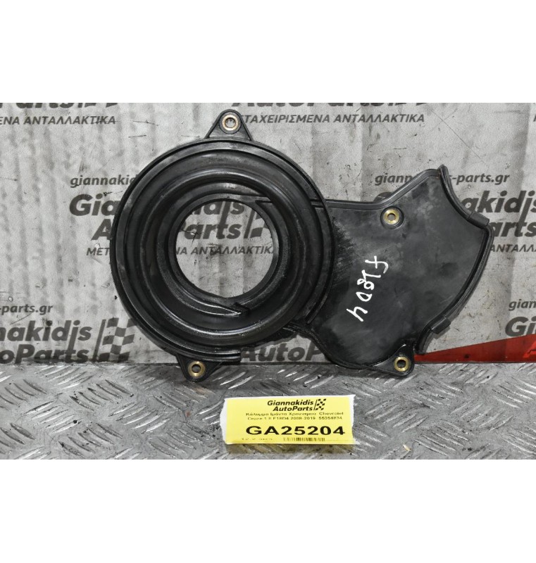 Κάλυμμα Ιμάντα Χρονισμού  Chevrolet Cruze 1.8 F18D4 2008-2019  55354834