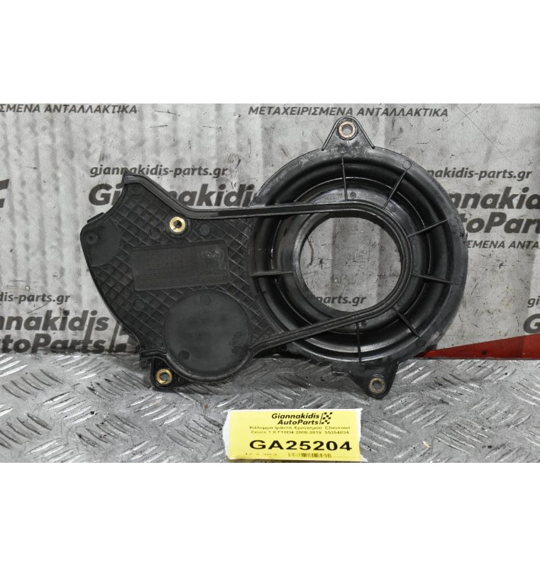 Κάλυμμα Ιμάντα Χρονισμού  Chevrolet Cruze 1.8 F18D4 2008-2019  55354834