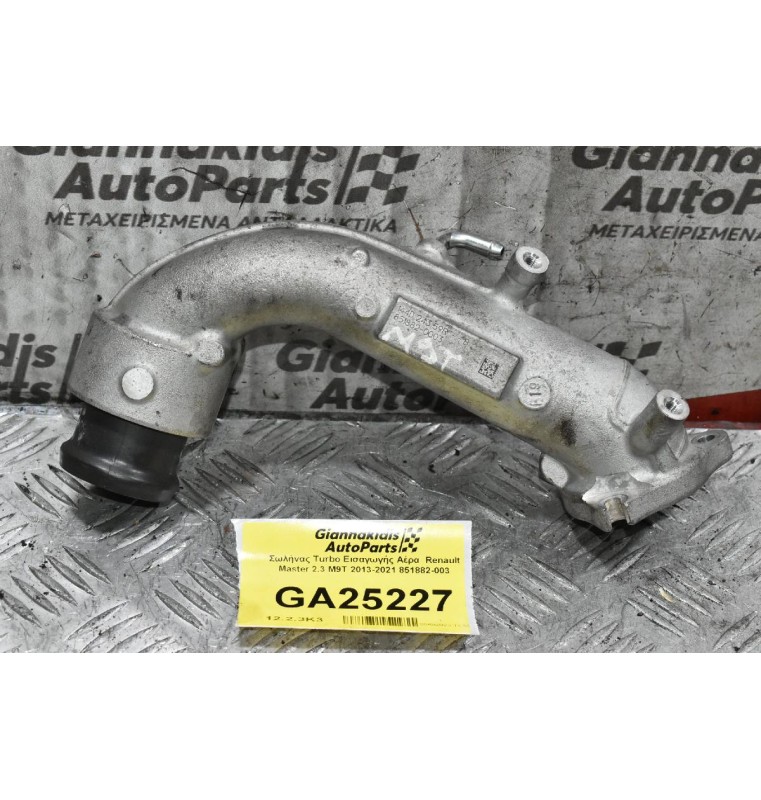 Σωλήνας Turbo Εισαγωγής Αέρα  Renault Master 2.3 M9T 2013-2021 851882-003