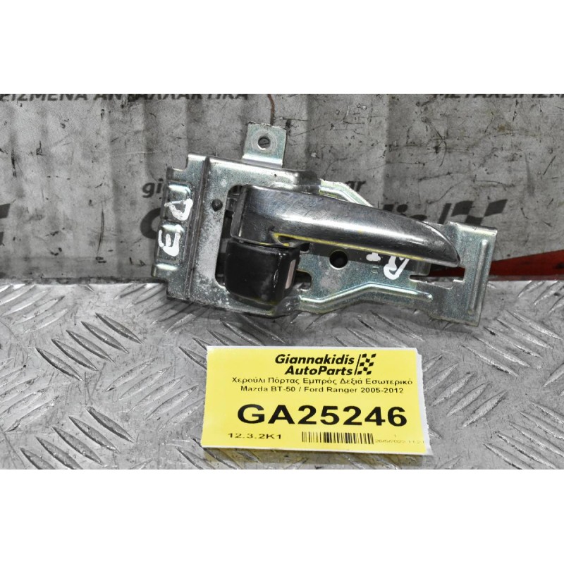 Χερούλι Πόρτας Εμπρός Δεξιά Εσωτερικό Mazda BT-50 / Ford Ranger 2005-2012
