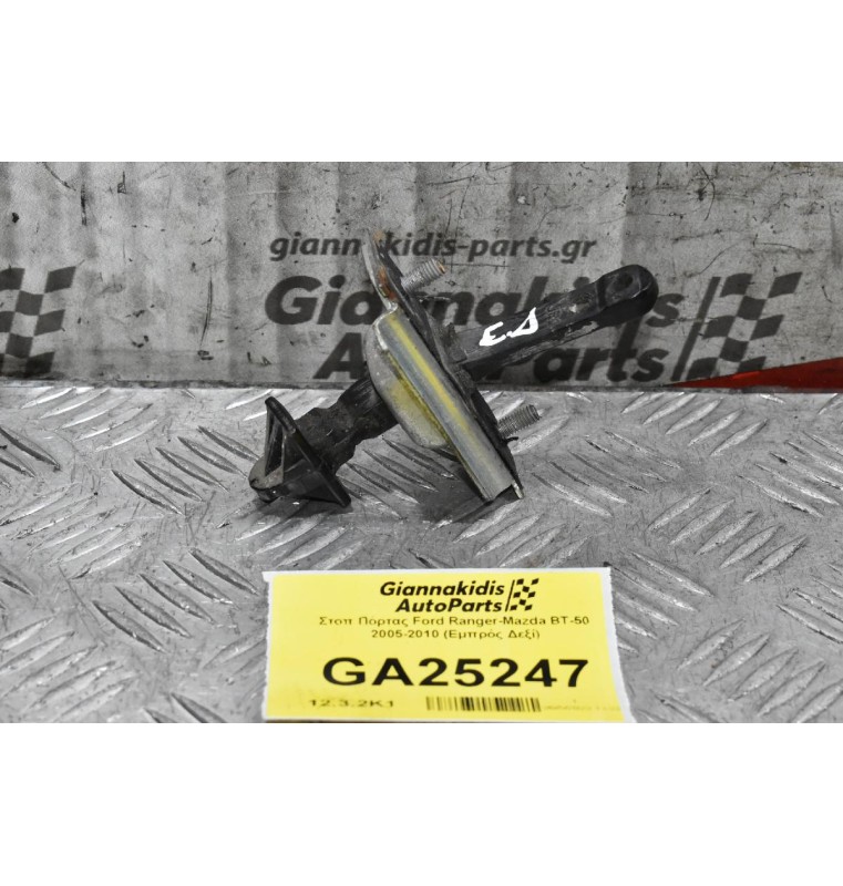 Στοπ Πόρτας Ford Ranger-Mazda BT-50 2005-2010 (Εμπρός Δεξί)