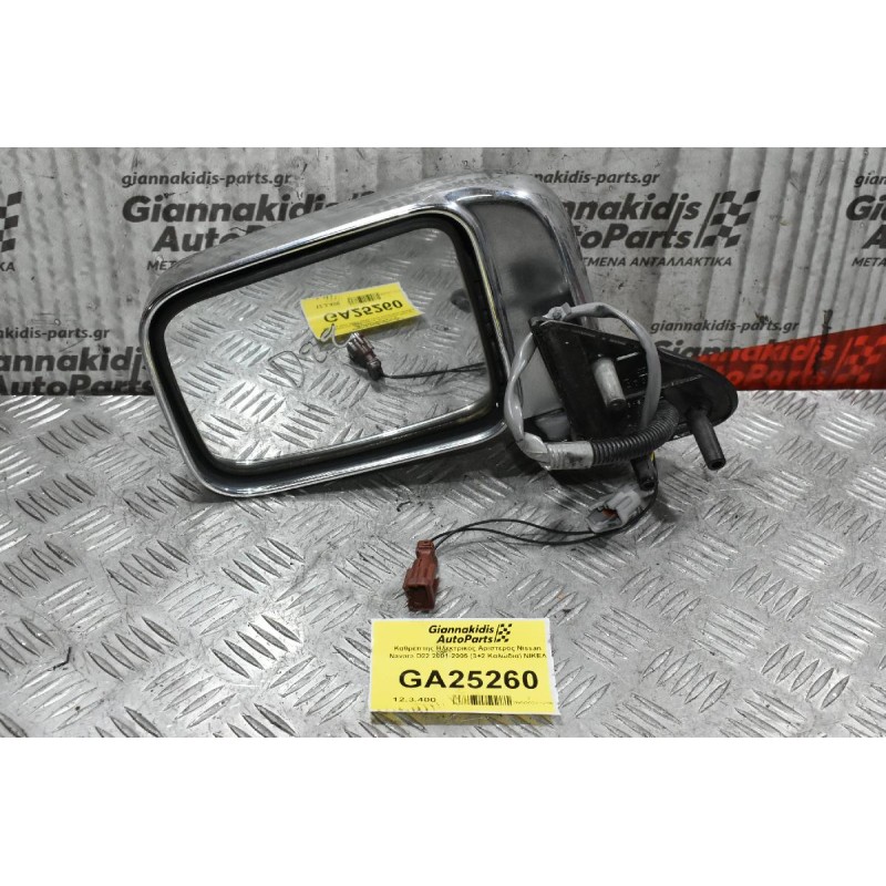 Καθρέπτης Ηλεκτρικός Αριστερός Nissan Navara D22 2001-2005 (3+2 Καλώδια) ΝΙΚΕΛ