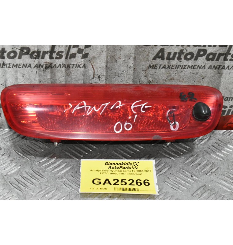 Φανάρι Stop Hyundai Santa Fe 2005-2012 92750-2B000 (Με Πιτσιλίθρα)