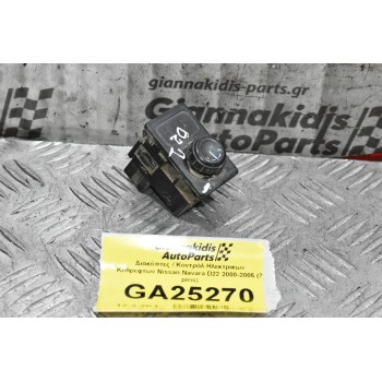 Διακόπτες / Κοντρόλ Ηλεκτρικων Καθρεφτων Nissan Navara D22 2000-2005 (7 pins)