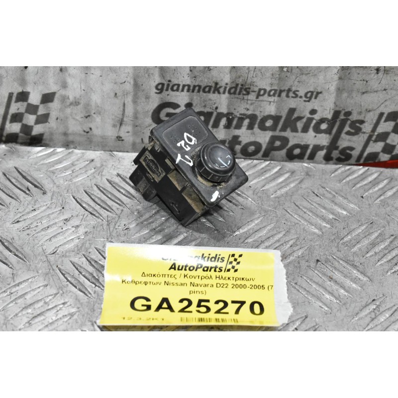 Διακόπτες / Κοντρόλ Ηλεκτρικων Καθρεφτων Nissan Navara D22 2000-2005 (7 pins)