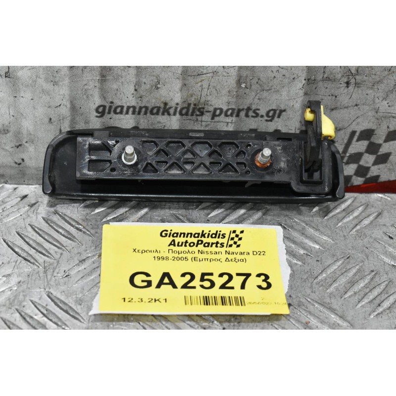 Χερουλι - Πομολο Nissan Navara D22 1998-2005 (Εμπρος Δεξια)
