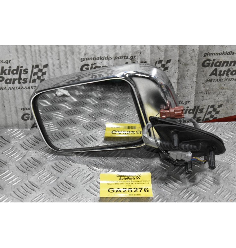 Καθρέπτης Ηλεκτρικός Αριστερός Nissan Navara D22 2001-2005 5679 012089 (3+2 pins)