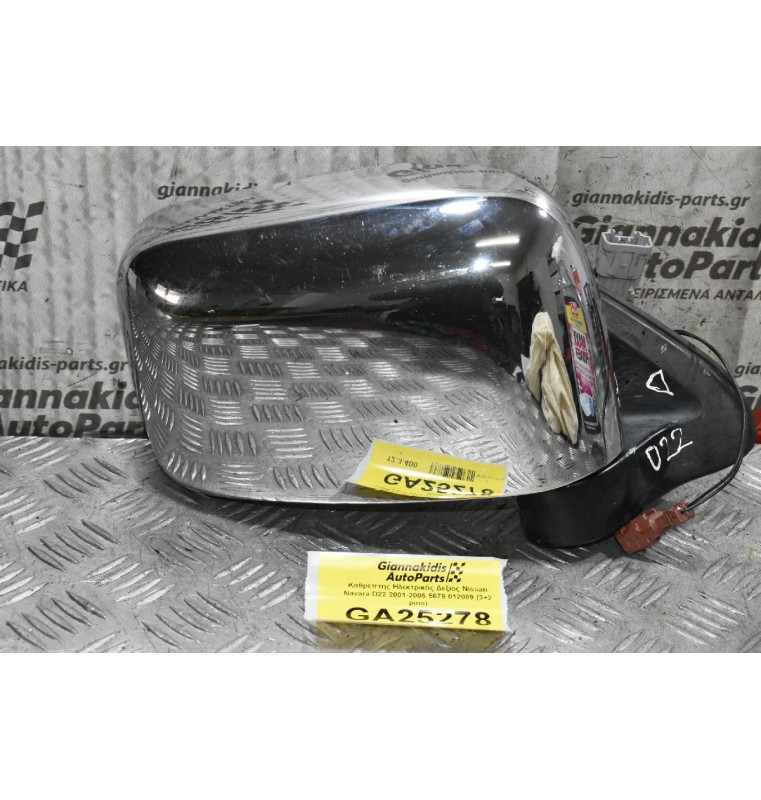 Καθρέπτης Ηλεκτρικός Δεξιός Nissan Navara D22 2001-2005 5679 012089 (3+2 pins)