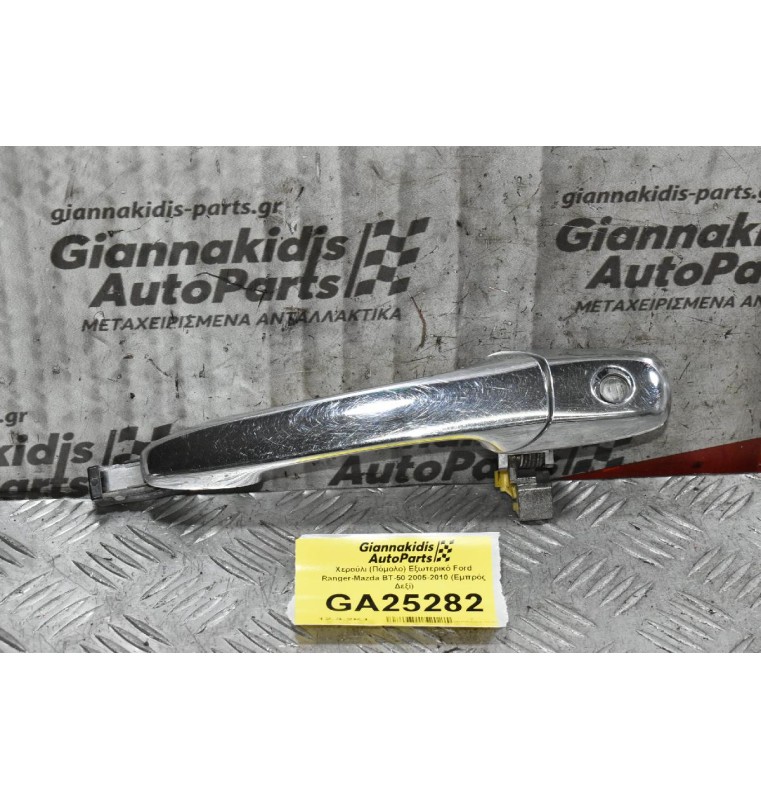 Χερούλι (Πόμολο) Εξωτερικό Ford Ranger - Mazda BT-50 2005-2010 (Εμπρός Δεξί)