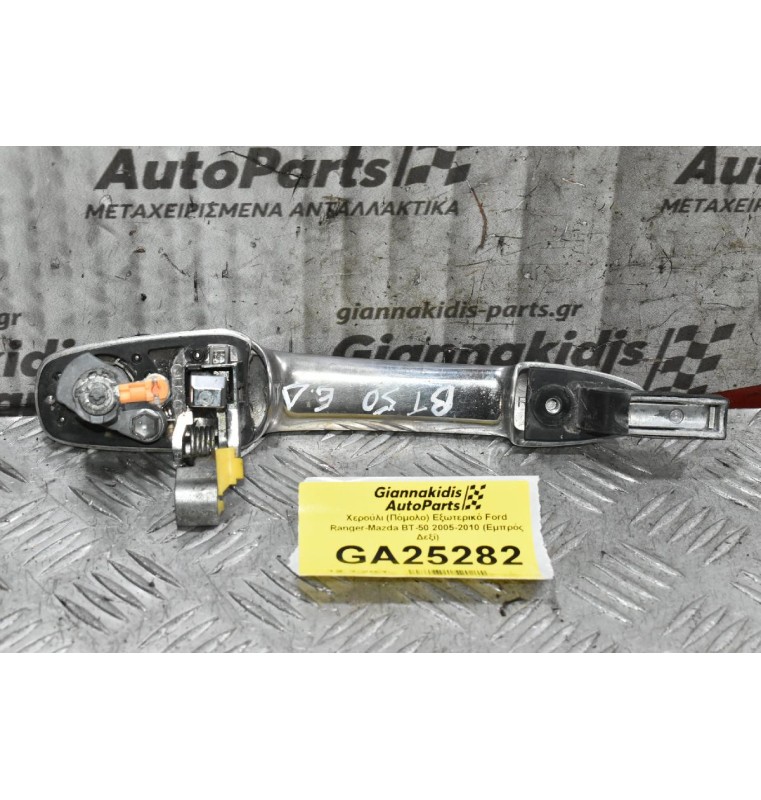 Χερούλι (Πόμολο) Εξωτερικό Ford Ranger - Mazda BT-50 2005-2010 (Εμπρός Δεξί)