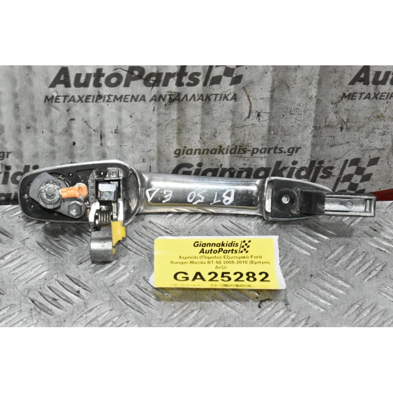 Χερούλι (Πόμολο) Εξωτερικό Ford Ranger-Mazda BT-50 2005-2010 (Εμπρός Δεξί)