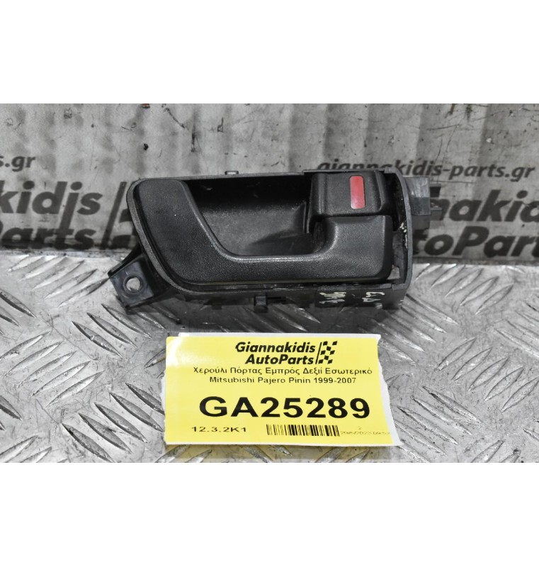 Χερούλι Πόρτας Εμπρός Δεξιί Εσωτερικό Mitsubishi Pajero Pinin 1999-2007
