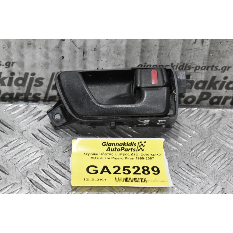 Χερούλι Πόρτας Εμπρός Δεξιί Εσωτερικό Mitsubishi Pajero Pinin 1999-2007